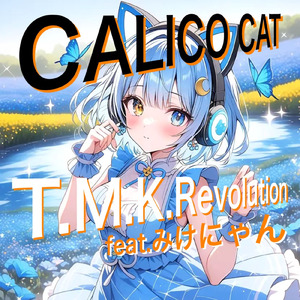 好き嫌い？ (feat. みけにゃん)