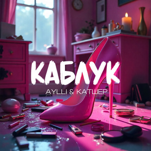 Каблук