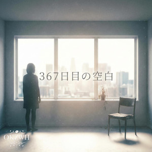 367日目の空白