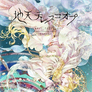 楽園の鐘