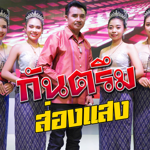 กันตรึมส่องแสง