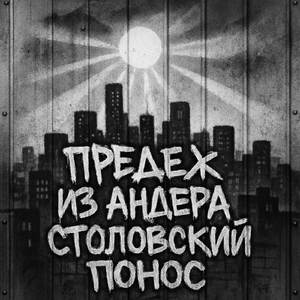Столовский понос