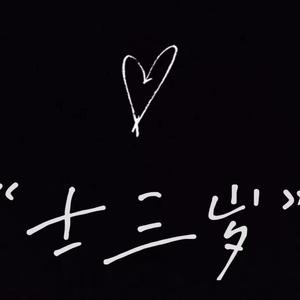 我要陪你从午夜到清晨再到黄昏（cover：隔壁老樊）