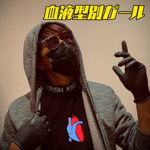 エービー型ガール