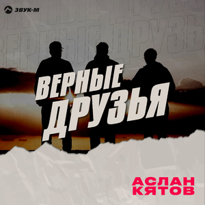 Верные друзья