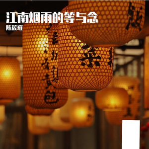 江南雨巷的等与念