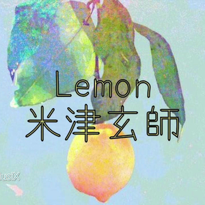 Lemon（翻自 米津玄师）