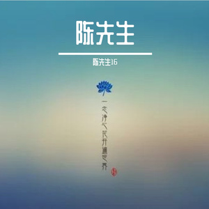 十岁杀死熊-以达之名（陈先生16 remix）