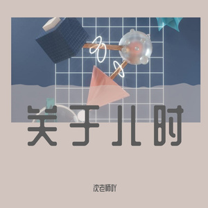 关于儿时
