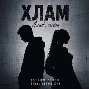 Хлам (Acoustic Version)