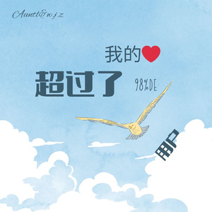 我的爱超过了98%的用户