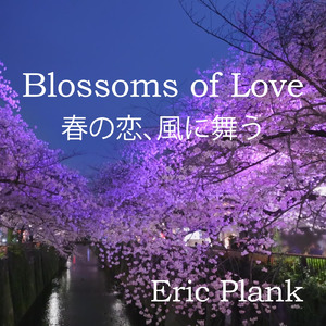 春の恋、風に舞う