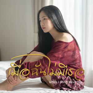 เมื่อฉันไม่มีเธอ