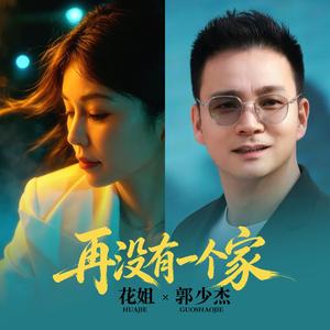 再没有一个家（对唱版伴奏）