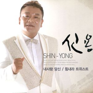 힘내라 트위스트