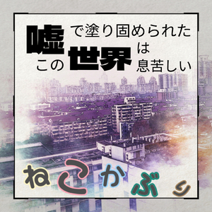 嘘で塗り固められたこの世界は息苦しい