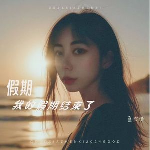 我的假期结束了