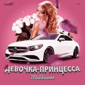 Девочка-принцесса