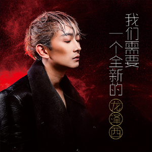 我们需要一个全新的
