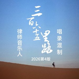 三百六十五里路（2026第4版）