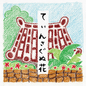 てぃんさぐぬ花(アコースティックバージョン)