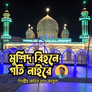 Murshid Bihoney Goti Nairey || মুর্শিদ বিহনে গতি নাইরে || মুর্শিদী গান || দরবারী গান || বাউল গান || সুরেশ্বরী গান (feat. Jahir Khan)