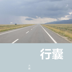 行囊（翻自 大晖）