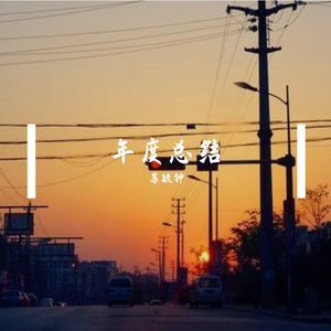 年度总结（Prod.by Stephenday）