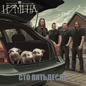 Сто пятьдесят