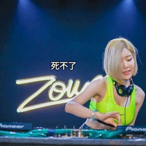 死不了