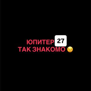 Так знакомо