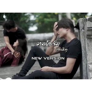 จากคนรัก (ຈາກຄົນຮັກ)