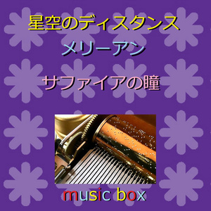 星空のディスタンス （オルゴール）