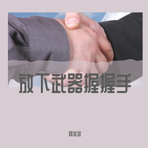 放下武器握握手