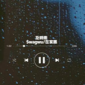 及时雨 (Prod by FRESH_ye)