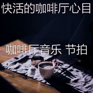 微妙的咖啡厅心情