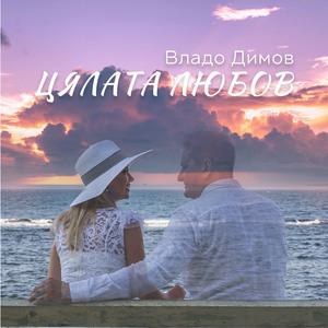 Цялата любов