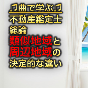 不動産鑑定士 総論_類似地域と周辺地域の決定的な違い