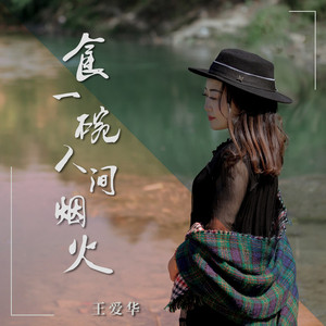 食一碗人间烟火