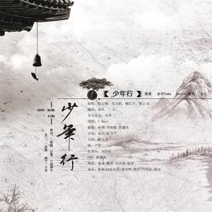 少年行（翻自 阿云嘎/郑云龙/鞠红川/高天鹤）