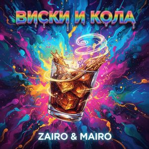Виски и кола