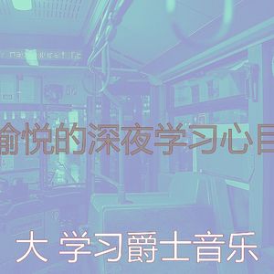 安静的深夜学习声音