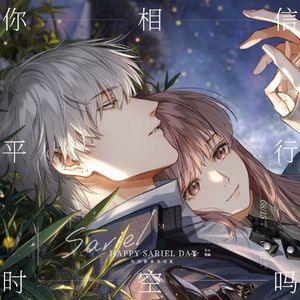 你相信平行时空吗