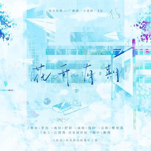花开有期——广播剧《小老师》ED