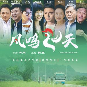 浴火涅槃-电影《凤鸣飞天》主题曲