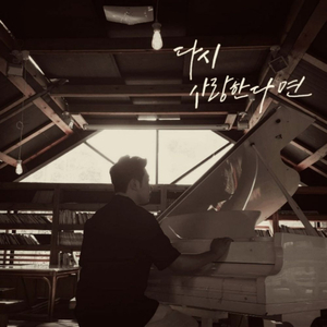 다시 사랑한다면 (Feat. 고라니)