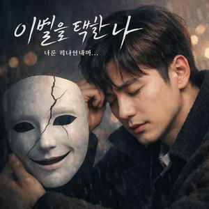 이별을 택한 나