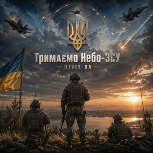 Тримаємо небо-ЗСУ