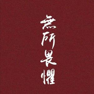 黄思成-无畏(Remix)