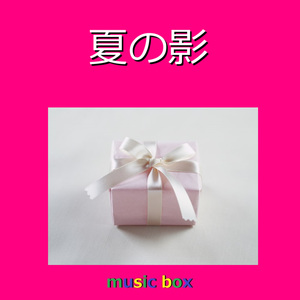 夏の影（オルゴール）